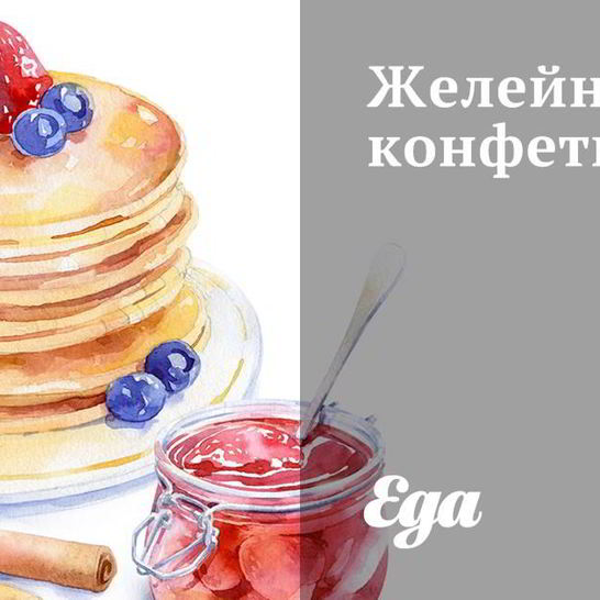 Рецепт желейных конфет