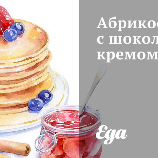 Рецепт абрикосов с шоколадным кремом