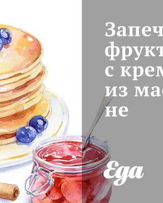 Запеченные фрукты с кремом из маскарпоне