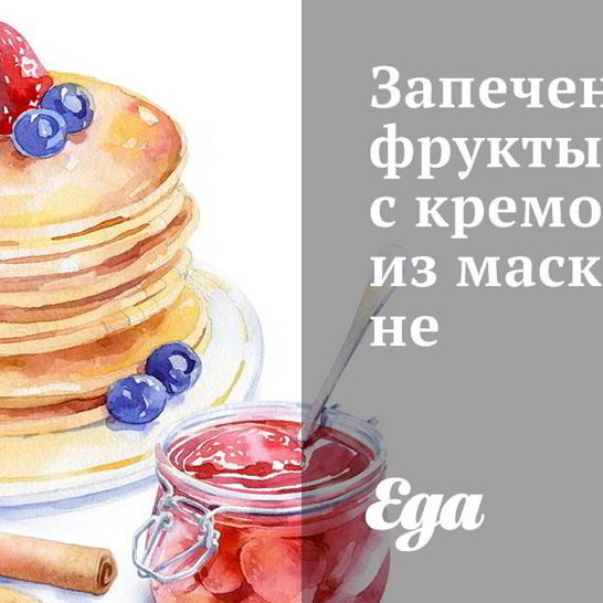 Рецепт запеченных фруктов с кремом из маскарпоне