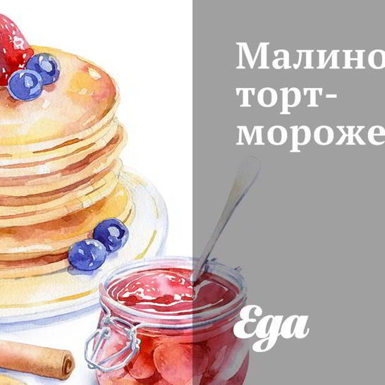 Рецепт малинового торта-мороженого