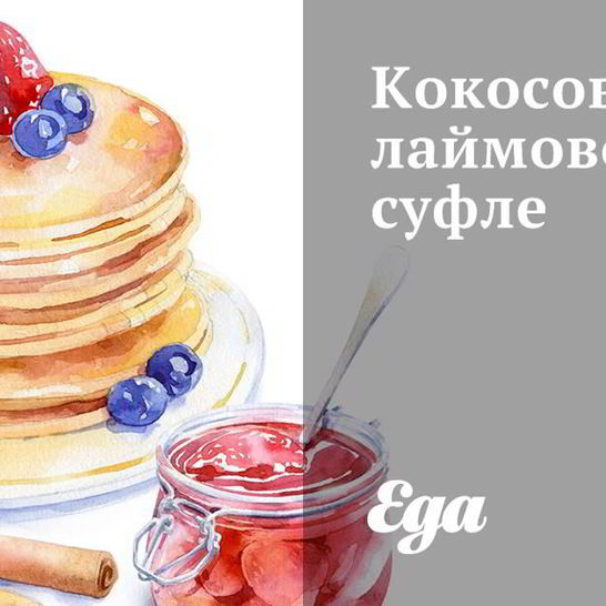 Рецепт кокосово-лаймового суфле