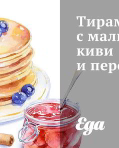 Тирамису с малиной, киви и персиками