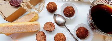 трюфели тирамису. Шаг 14