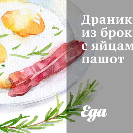 Рецепт драников из брокколи с яйцами пашот