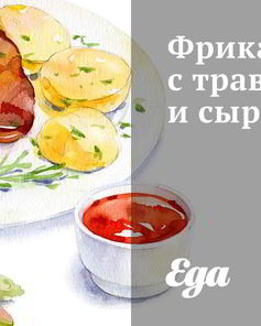 Фрикадельки с травами и сыром