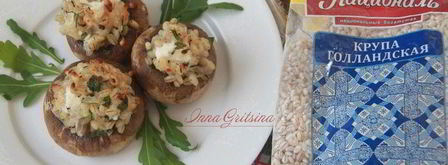 фаршированные перловкой грибы. Шаг 10