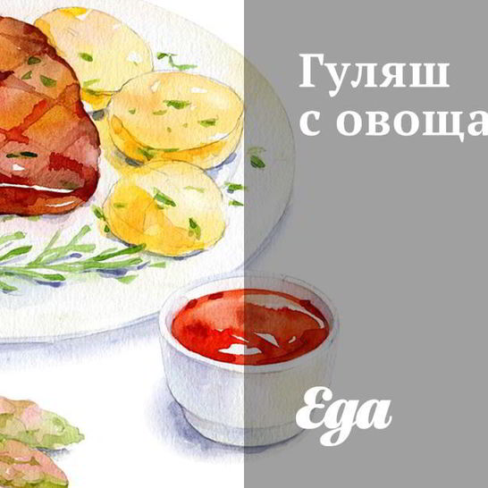 Рецепт гуляша с овощами
