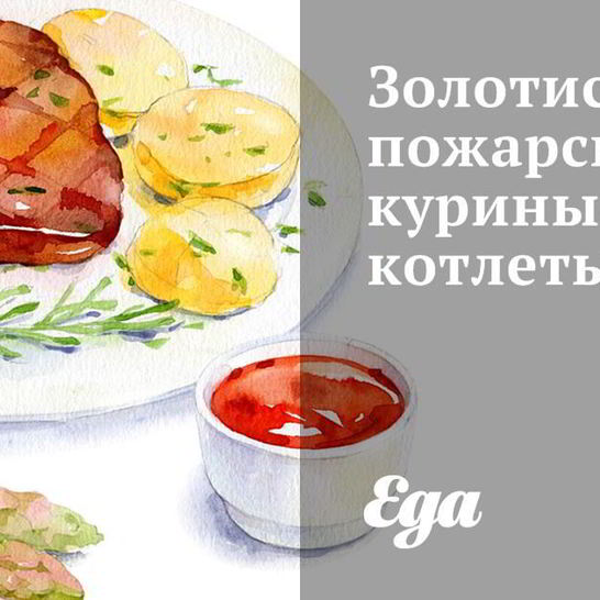 Рецепт золотистых пожарских куриных котлет