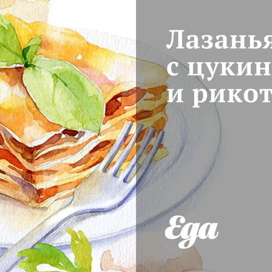 Рецепт лазаний с цукини и рикоттой