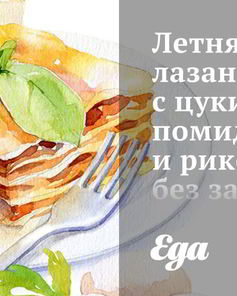 Летняя лазанья с цукини, помидорами и рикоттой без запекания