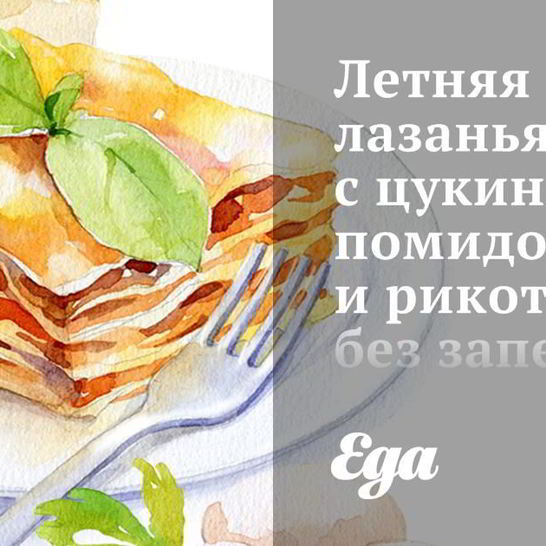 Рецепт летней лазанья с цукини, помидорами и рикоттой без запекания