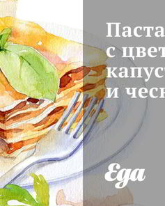 Паста с цветной капустой и чесноком