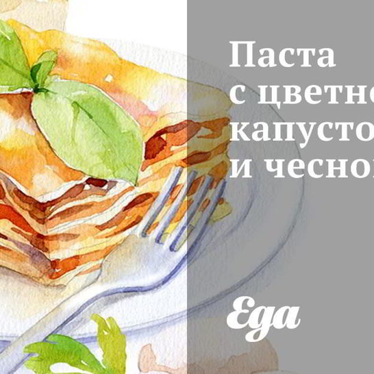 Рецепт пасты с цветной капустой и чесноком