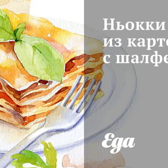 Рецепт ньокков из картофеля с шалфеем