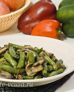 Стручковая фасоль с грибами