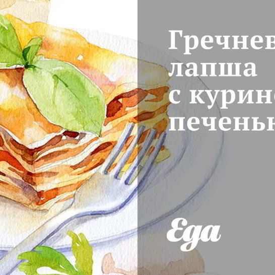 Рецепт гречневой лапши с куриной печенью