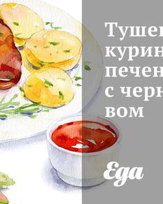 Тушеная куриная печень с черносливом