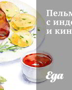 Пельмени с индейкой и кинзой