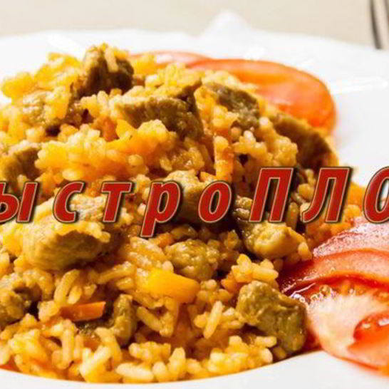 Рецепт быстро плов