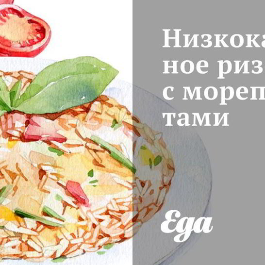 Рецепт низкокалорийного ризотто с морепродуктами