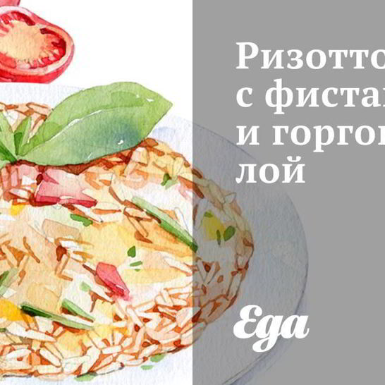 Рецепт ризотто с фисташками и горгонзолой