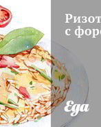 Ризотто с форелью