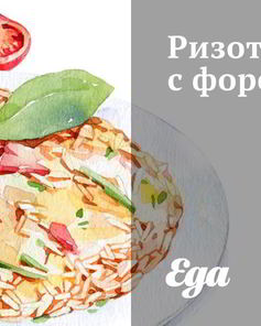 Ризотто с форелью