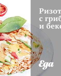 Ризотто с грибами и беконом