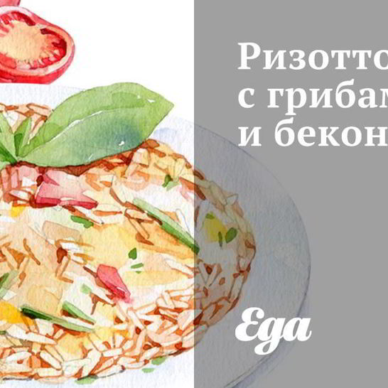 Рецепт ризотто с грибами и беконом