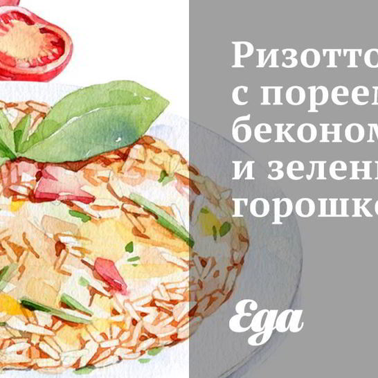 Рецепт ризотто с пореем, беконом и зеленым горошком
