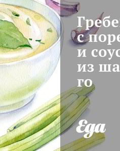 Гребешки с пореем и соусом из шампанского