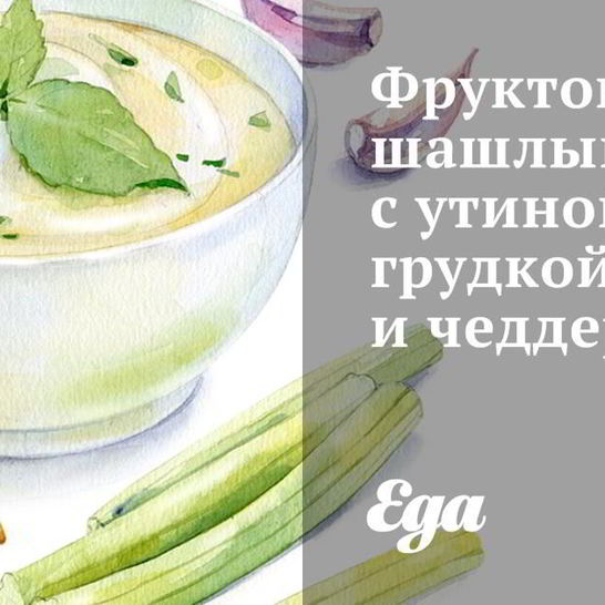 Рецепт фруктового шашлыка с утиной грудкой и чеддером