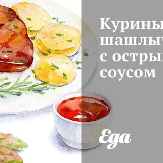 Рецепт куриных шашлычков с острым соусом