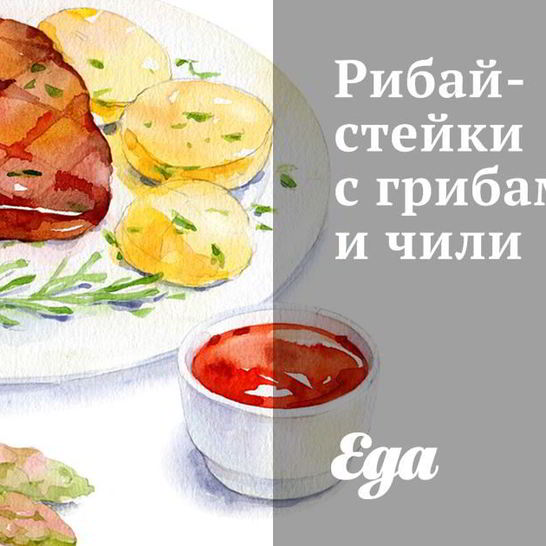 Рецепт рибая-стейков с грибами и чили