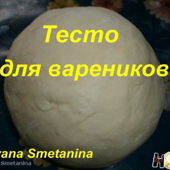 Рецепт теста для вареников