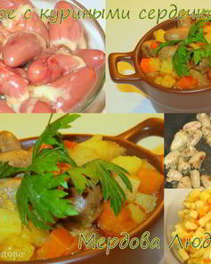 Жаркое с куриными сердечками