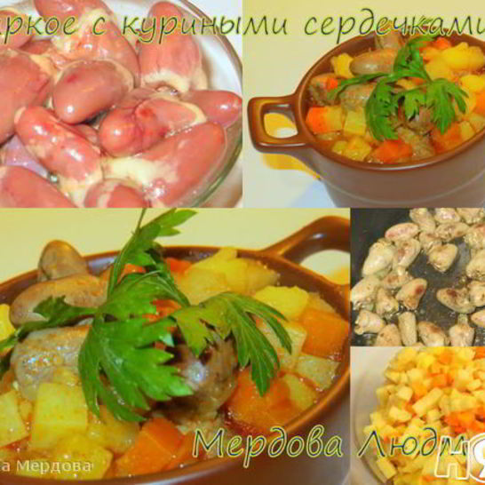 Рецепт жаркого с куриными сердечками