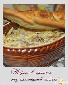 Жаркое в горшочке под ароматной слойкой