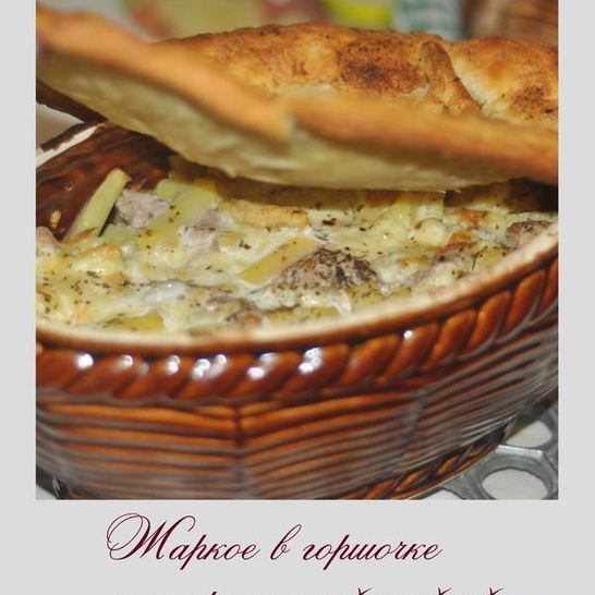 Рецепт жаркого в горшочке под ароматной слойкой