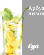 Арбузный лимонад