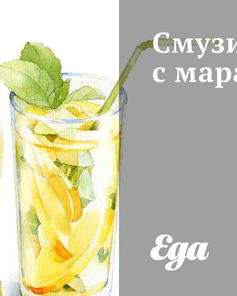Смузи с маракуйей