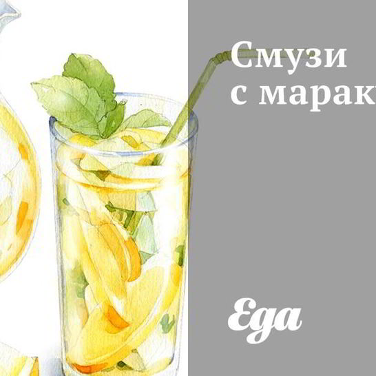 Рецепт смузей с маракуйей