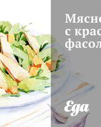 Мясной салат с красной фасолью