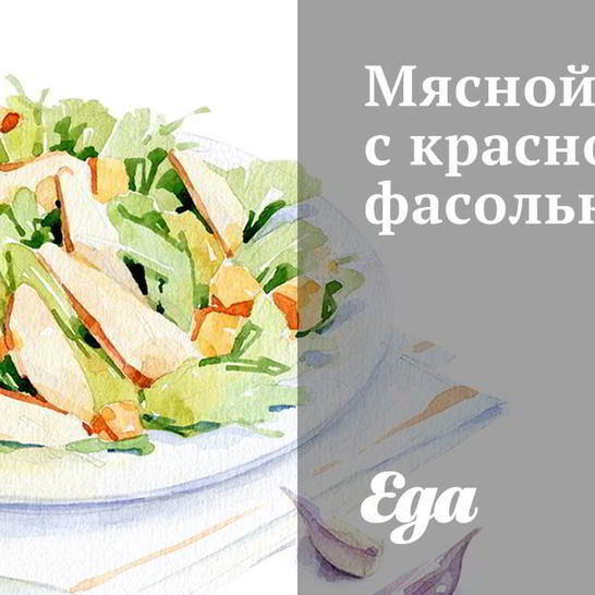 Рецепт мясного салата с красной фасолью