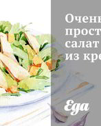 Очень простой салат из креветок