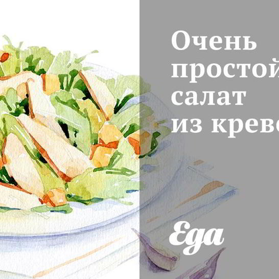 Рецепт очень простого салата из креветок