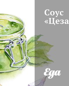 Соус Цезарь с лимоном