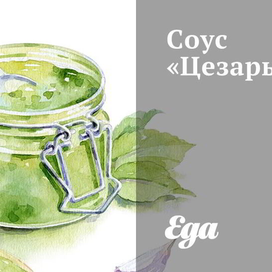 Рецепт соуса цезарь с лимоном