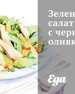 Зеленый салат с черными оливками